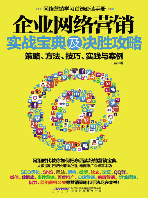 Title details for 企业网络营销实战宝典及决胜攻略 by 王浩 - Available